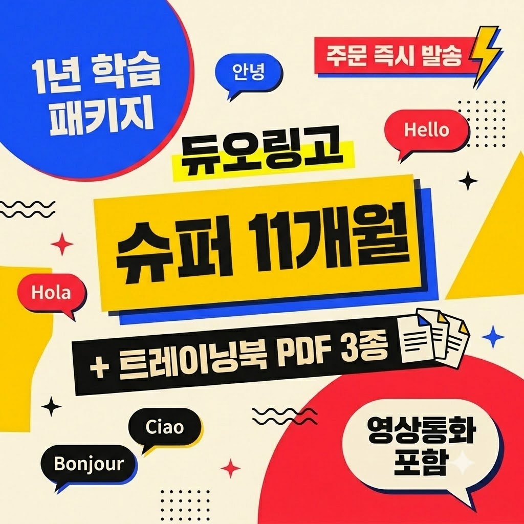 듀오링고 슈퍼 11개월 학습 패키지 맥스 영상통화 + 트레이닝북 PDF 3종