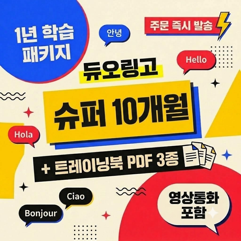 듀오링고 슈퍼 10개월 학습 패키지 맥스 영상통화 + 트레이닝북 PDF 3종