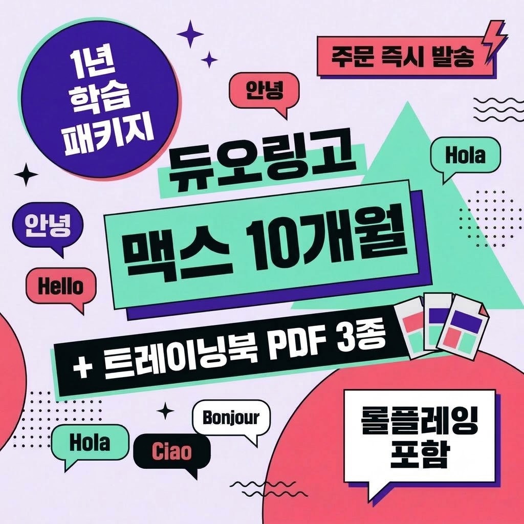듀오링고 맥스 10개월 학습 패키지 + 트레이닝북 PDF 3종