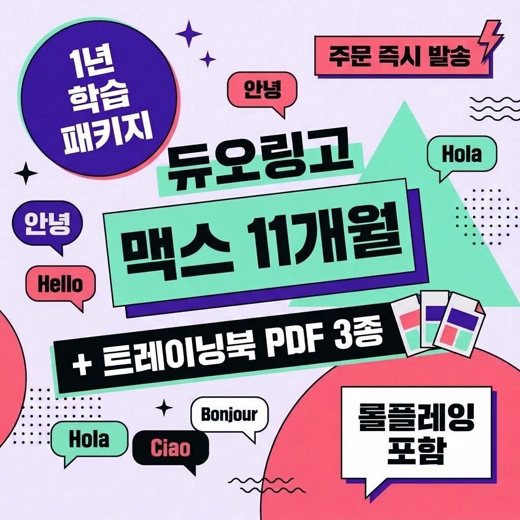 듀오링고 맥스 11개월 학습 패키지 + 트레이닝북 PDF 3종